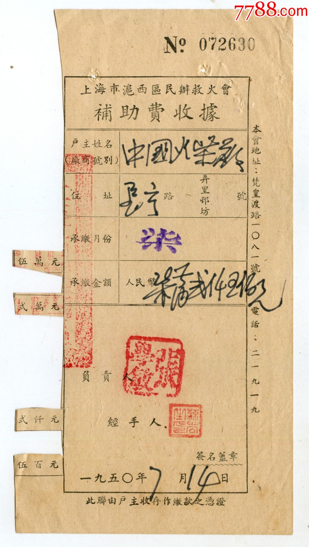 1950年上海市沪西区民办救火会补助费收据（包邮）__【7788收藏__收藏热线】