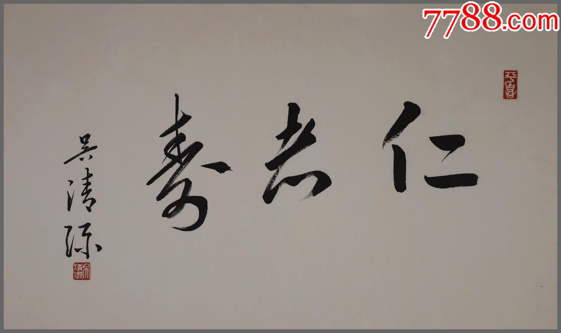 吴清源有棋圣之称围棋大师书法