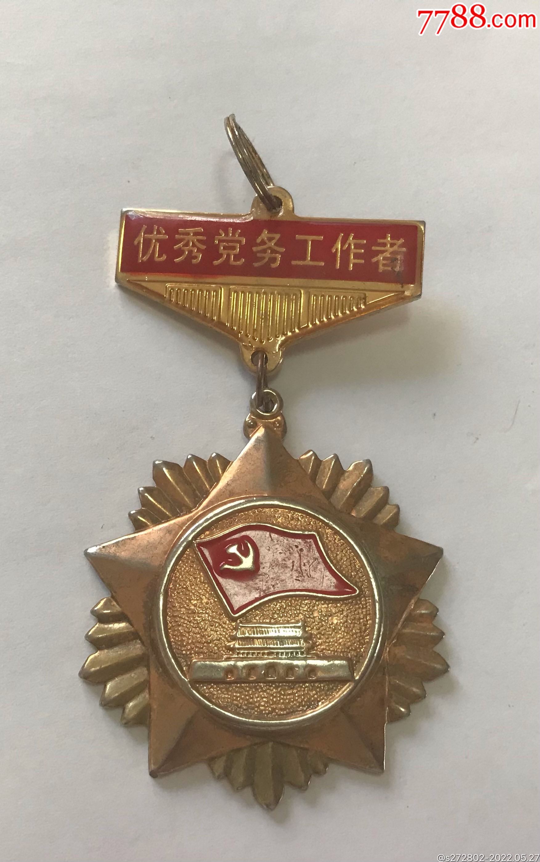 建党八十周年优秀党务工作者纪念章_单位徽章_津美集藏【7788收藏__收藏热线】