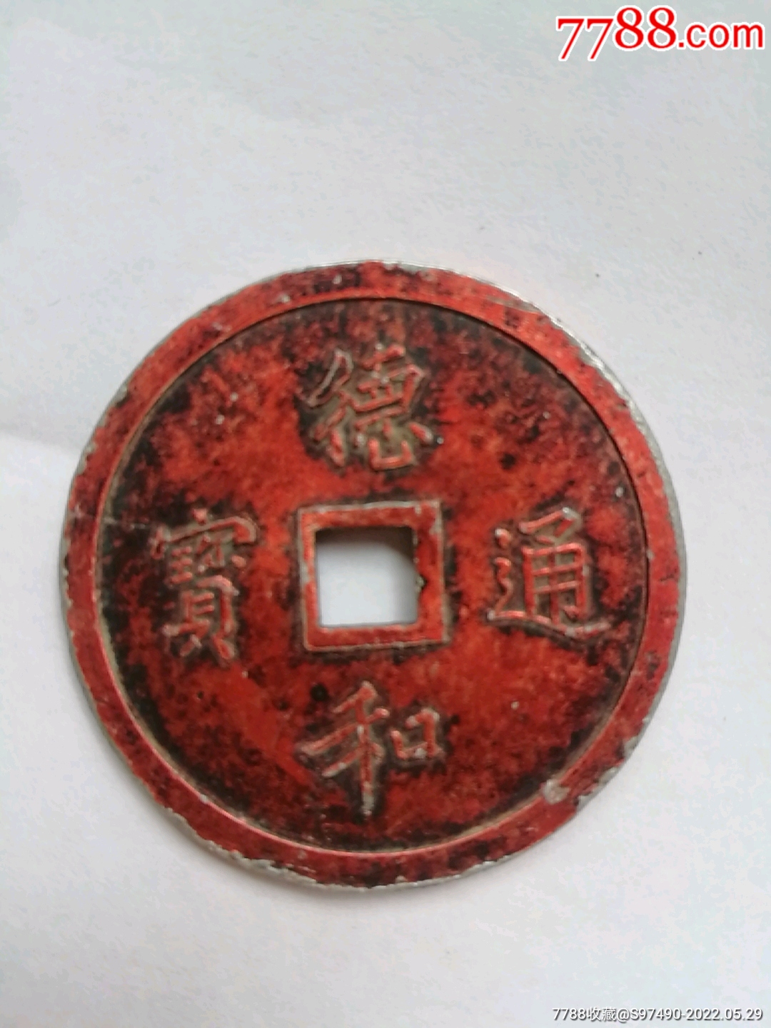 德和通宝《重6.4克,直径40.01*2.