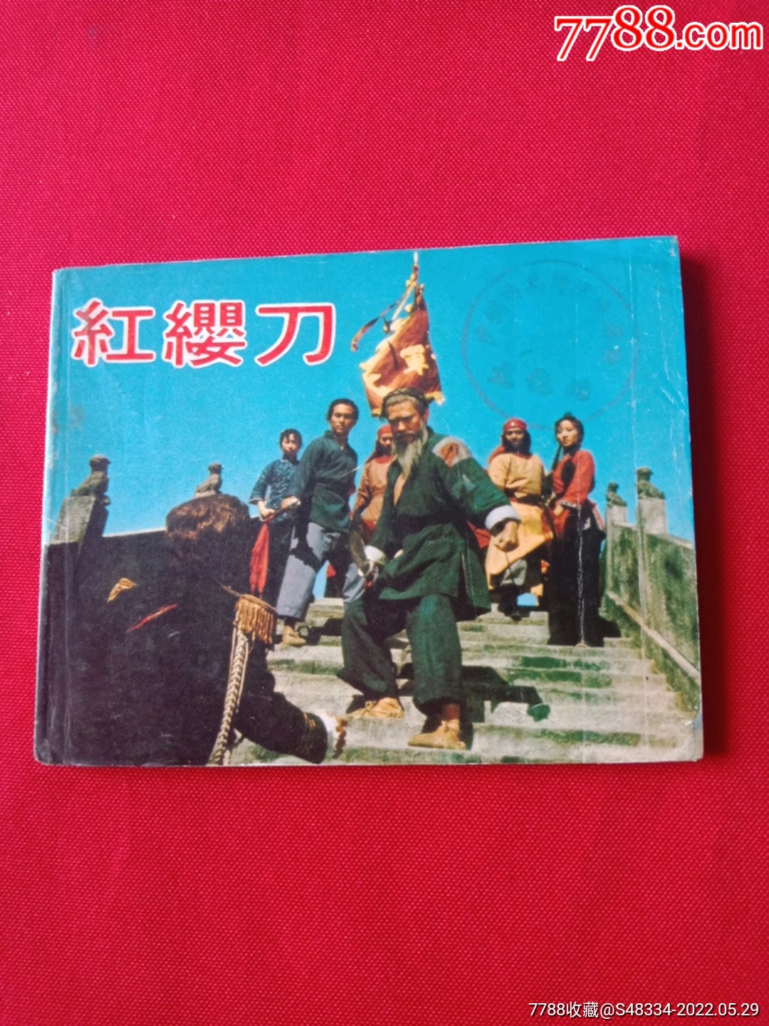 红缨刀_连环画_舒式生活【7788收藏__收藏热线】
