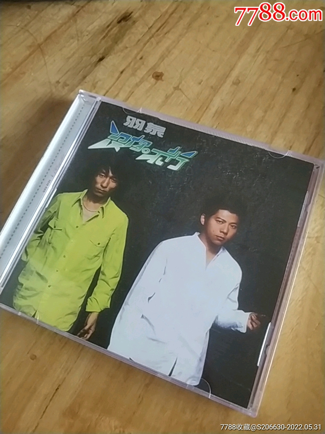 羽泉、没你不行_音乐CD_图片欣赏_收藏价值_7788明信片收藏