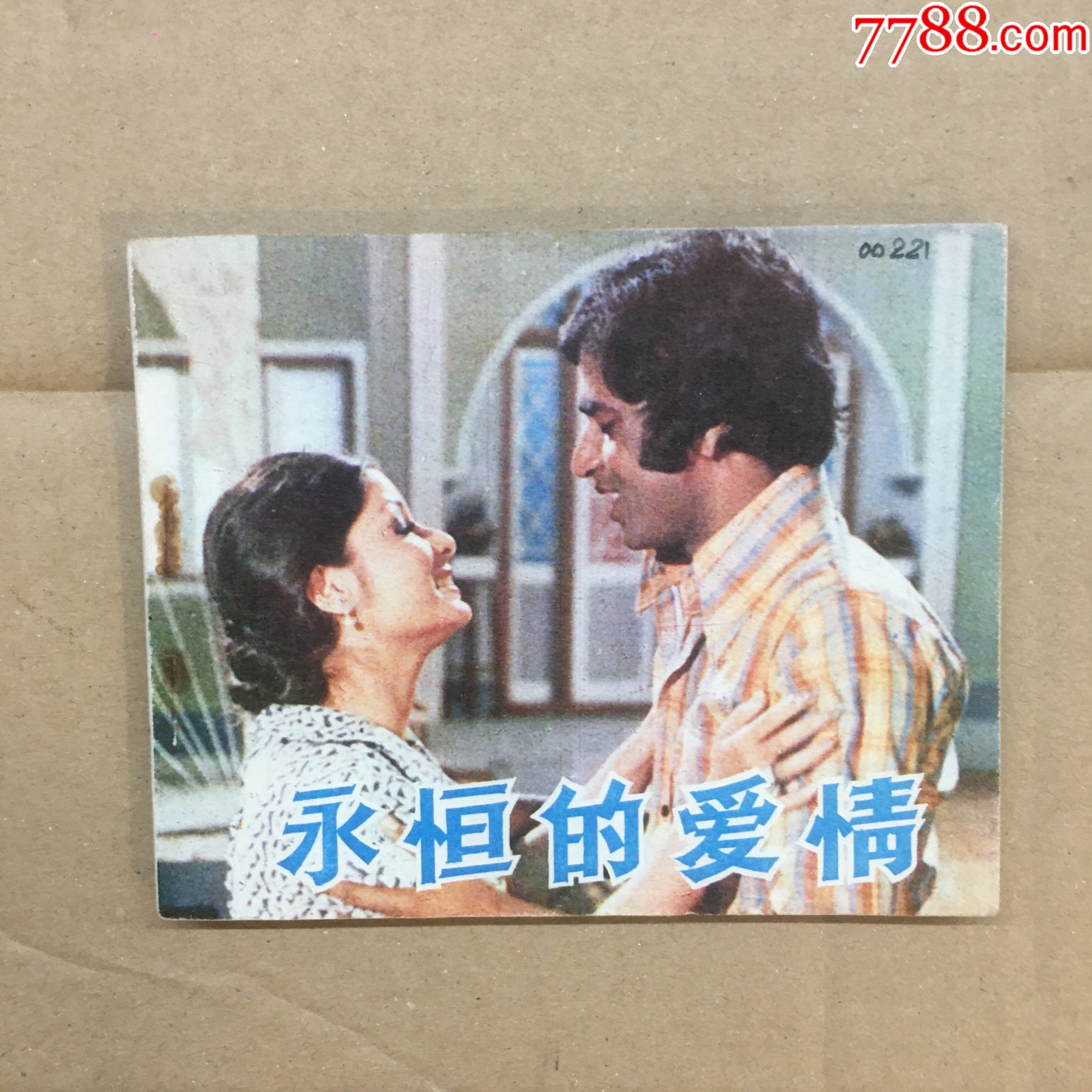 永恒的爰情-价格:10元-au30315731-连环画/小人书 -加价-7788收藏__收藏热线