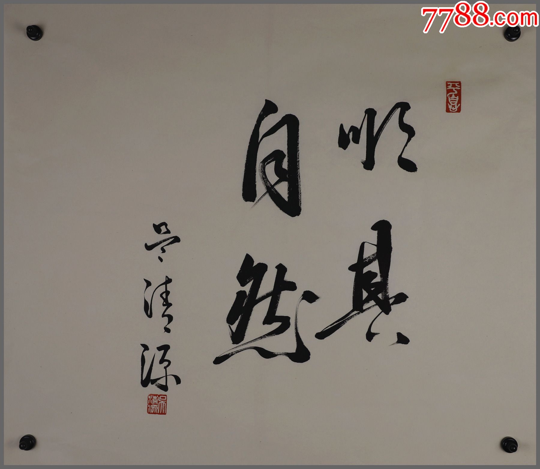 吴清源书法围棋大师有棋圣之称