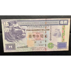 港币五亿债券测试钞.