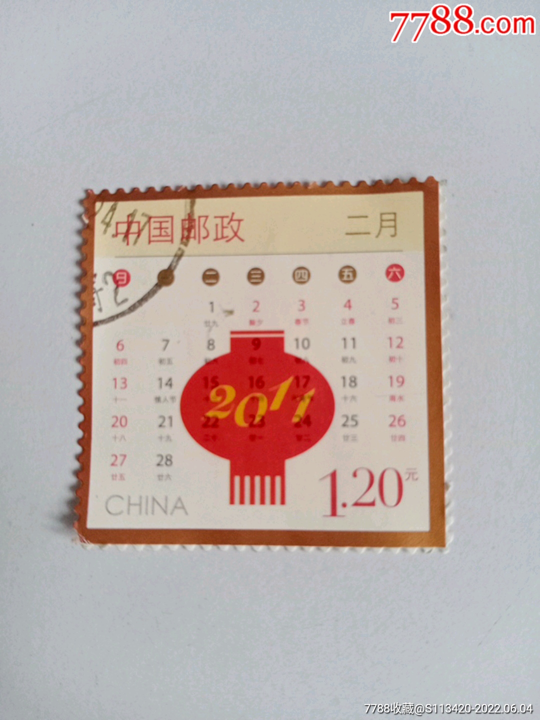 邮票_新中国邮票_鑫冉轩【7788邮票收藏】