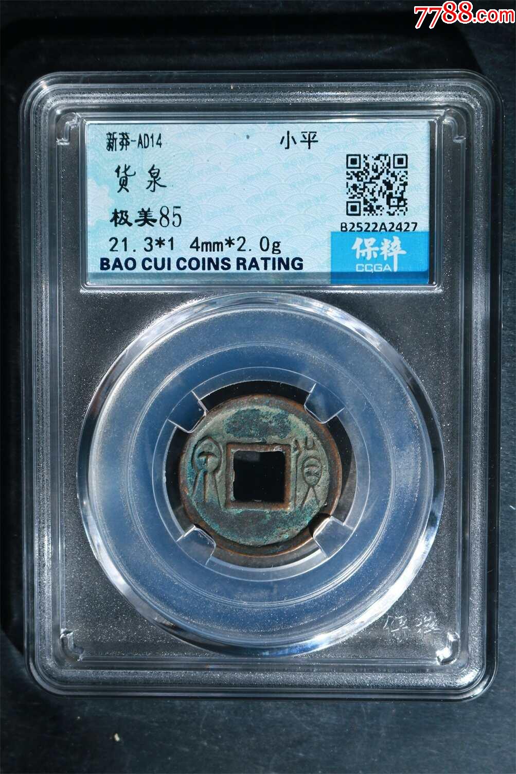 货泉_价格10元_第1张