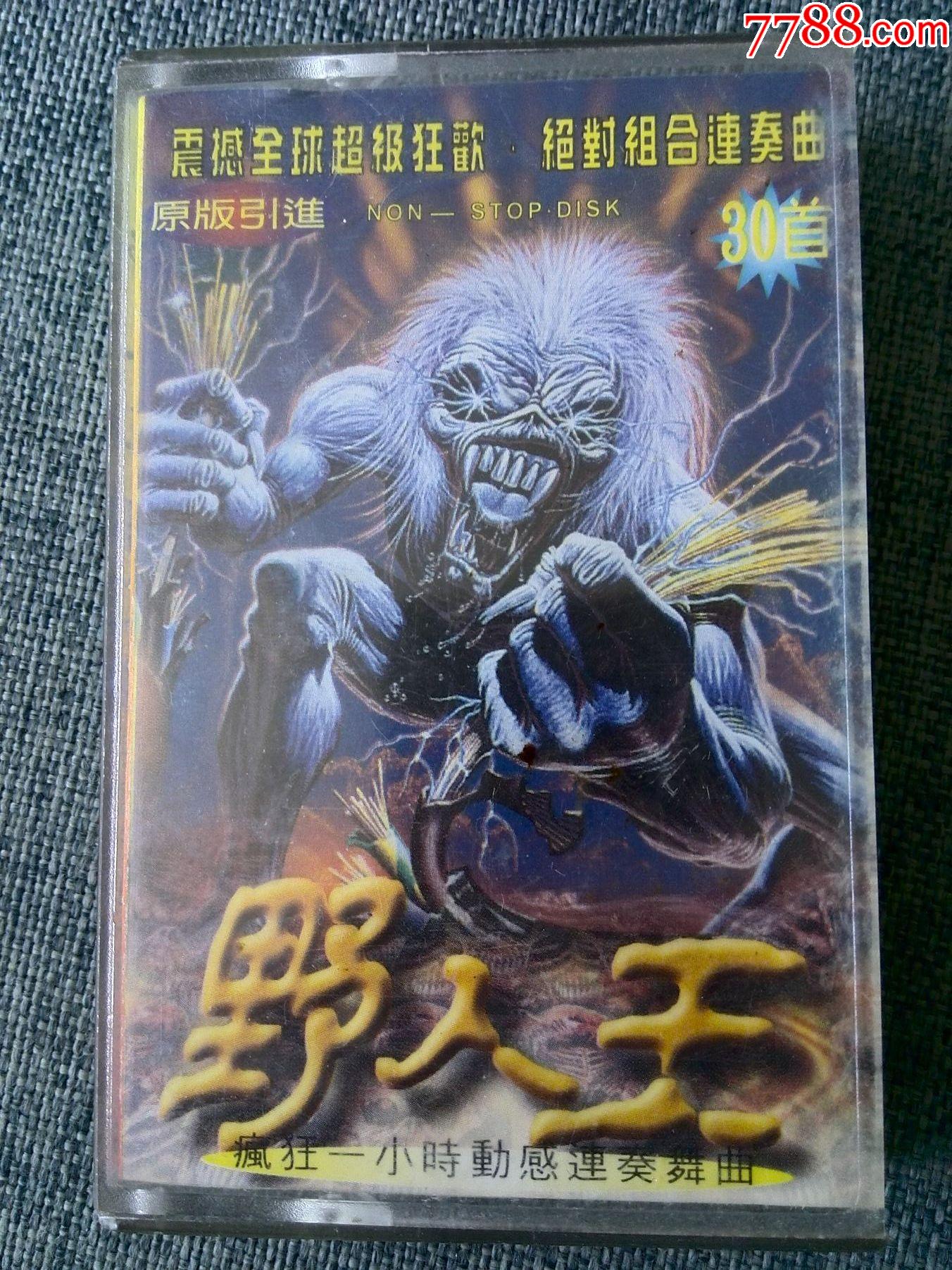 原版引进震撼全球野人王的士高30首香港环球音像制作