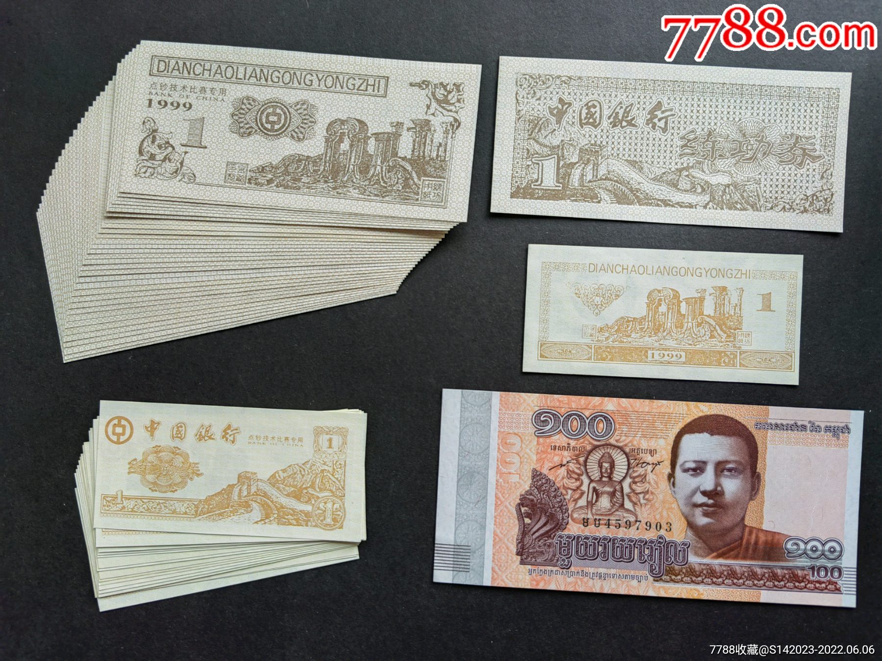 中国银行练功券(有水印,少)50枚合售,送外币一枚_练功券_忆拾铺【7788旧书网】