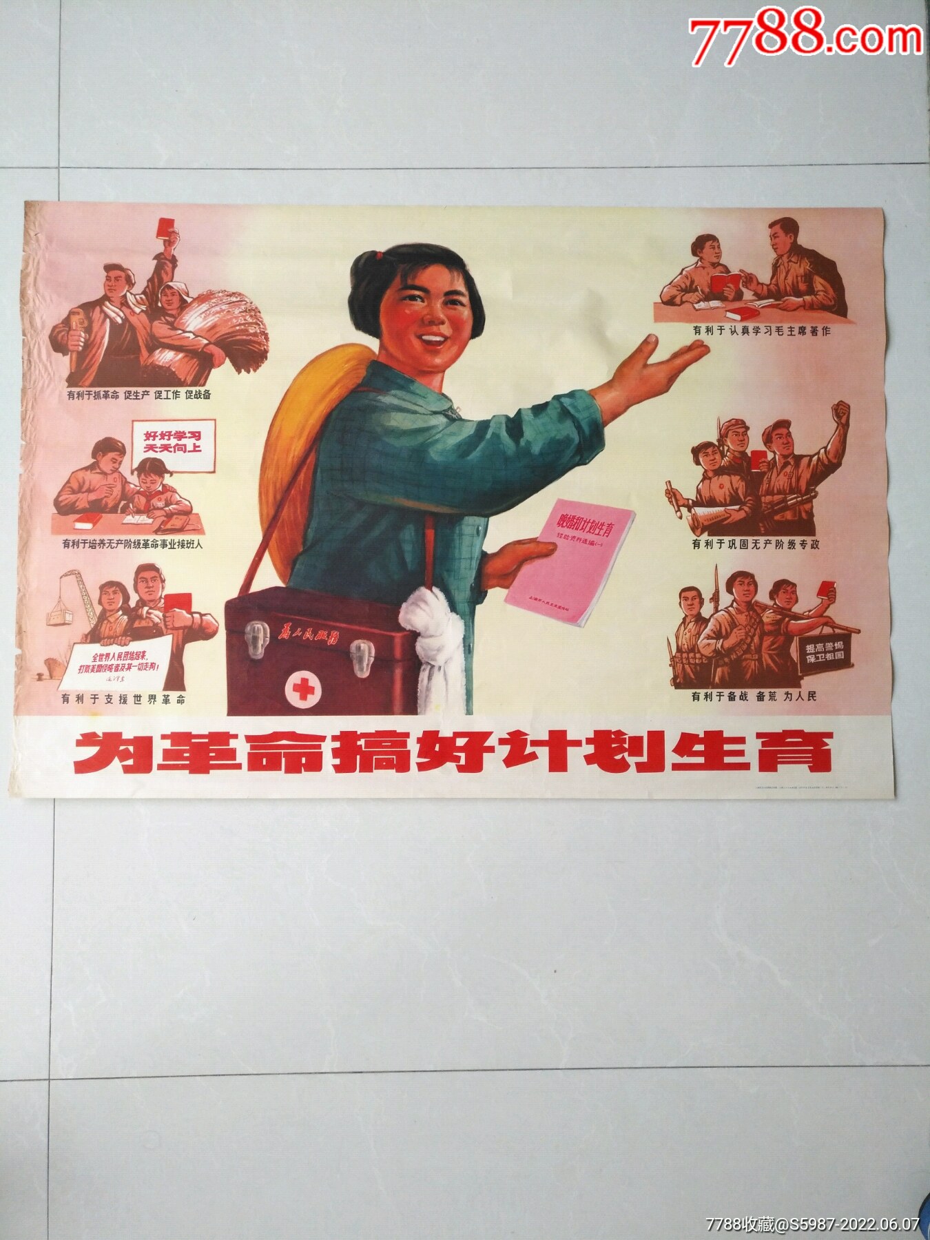 1972年为革命搞好计划生育（题材有特色.对开）_宣传画_玉茗集藏阁【7788收藏__收藏热线】