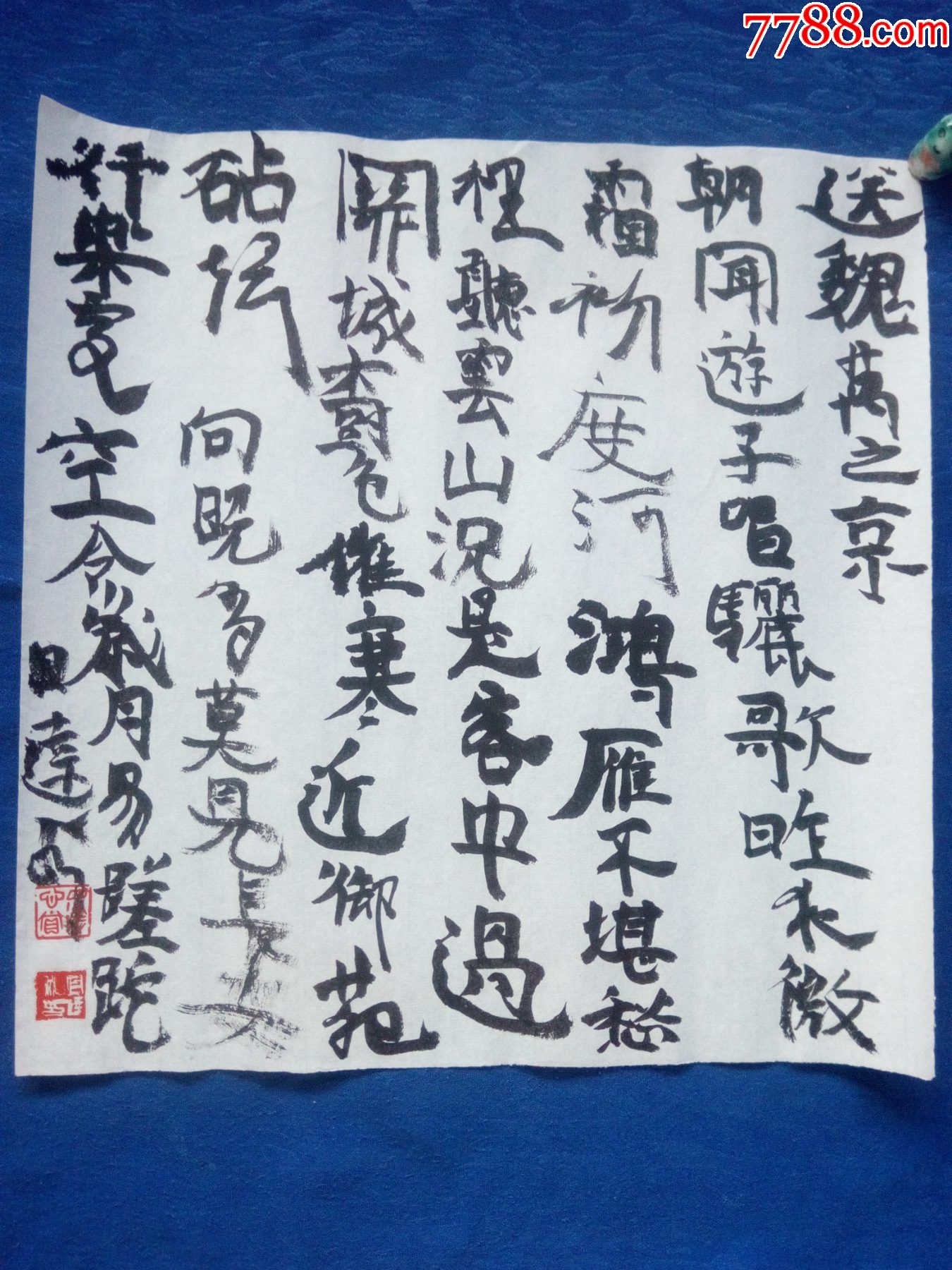 文化部中国艺术研究院硕士研究生【导师杨涛】书法家张目达斗方行楷精品.盛唐李欣诗-书法原作-7788收藏