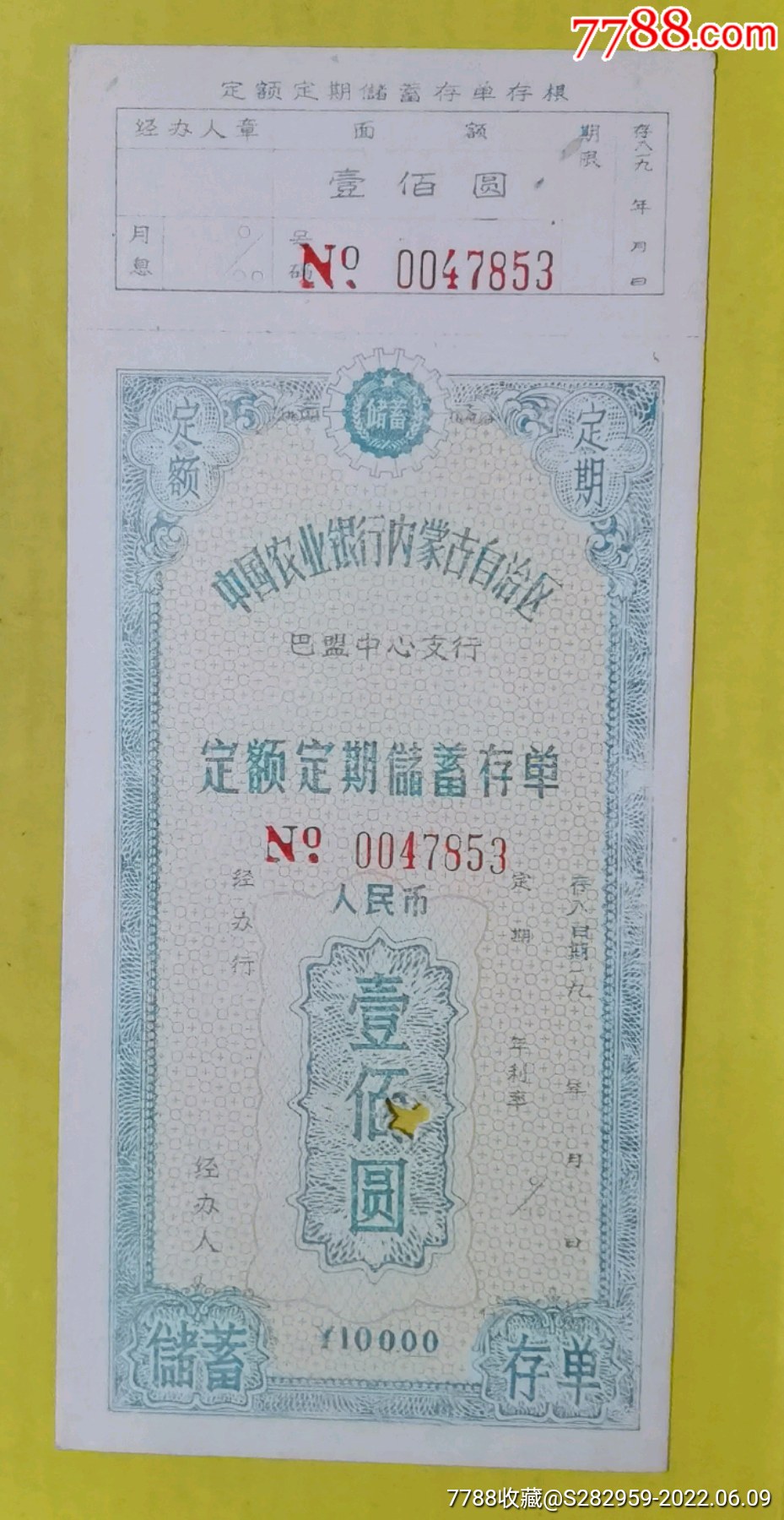 中国农业银行巴盟中心支行定期定额储蓄存单