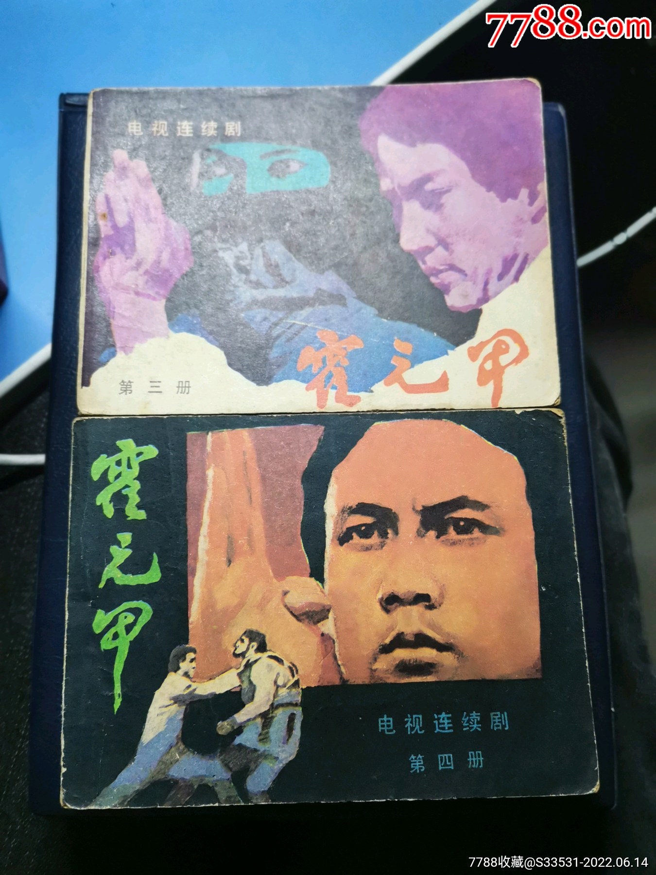 《霍元甲《第四册》1983年6月，花城出版社，摄影:香港亚洲电视台 - 知乎