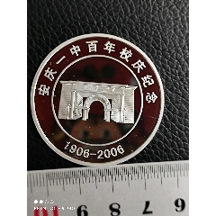 安庆一中百年校庆银章_校徽/毕业章_和美徽章【7788收藏__收藏热线】