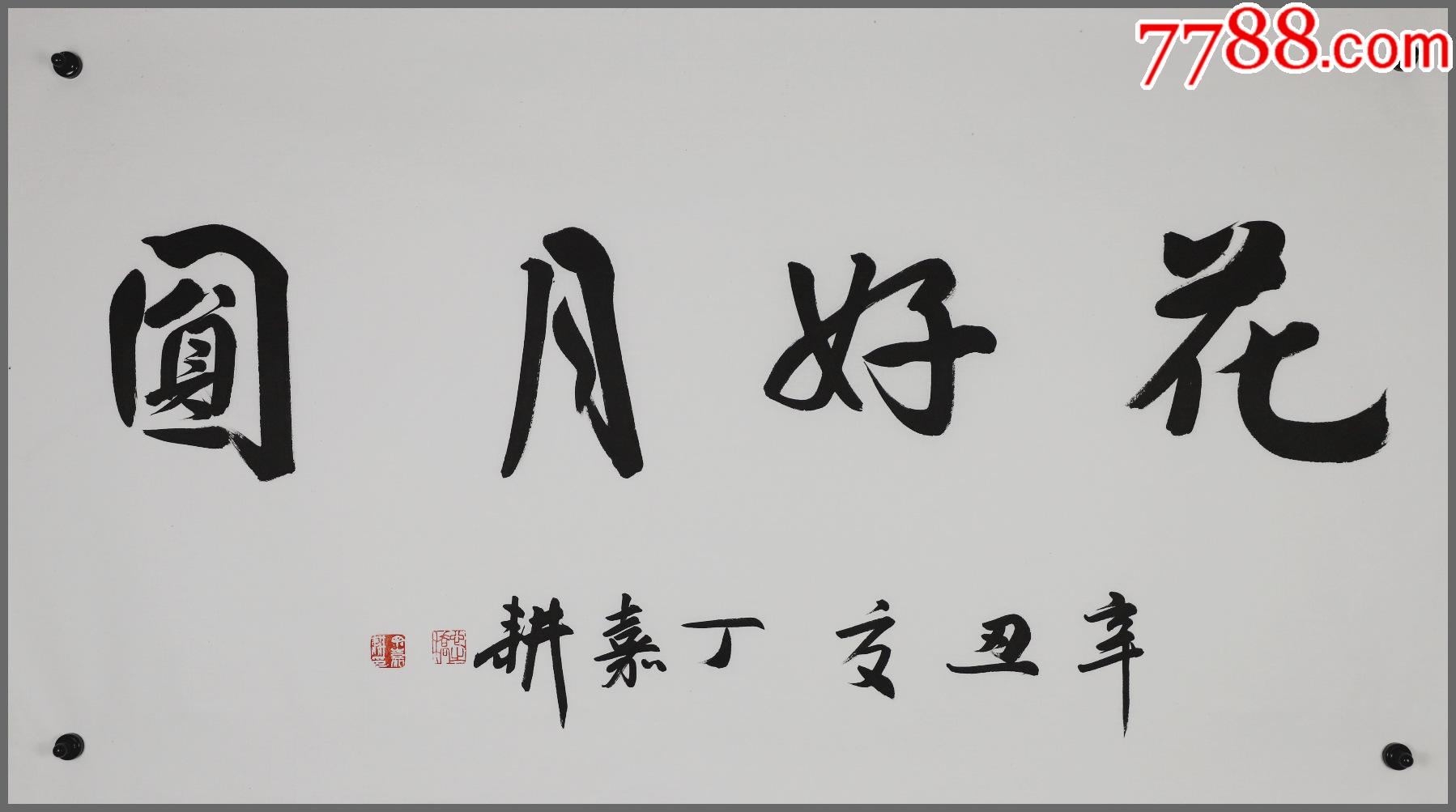 丁嘉耕(书法)江苏省东台市人,著名书法家,作家._价格1155元_第1张