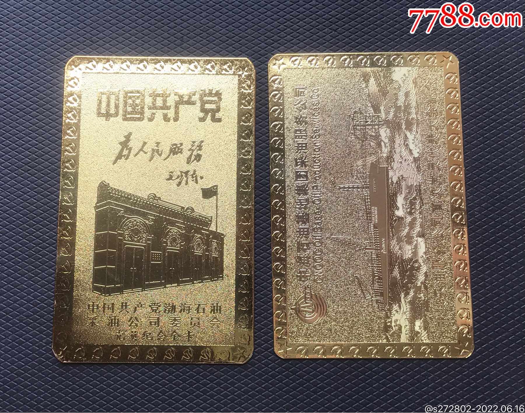 黨員紀(jì)念金卡2枚_價(jià)格50元【津美集藏】_第4張_