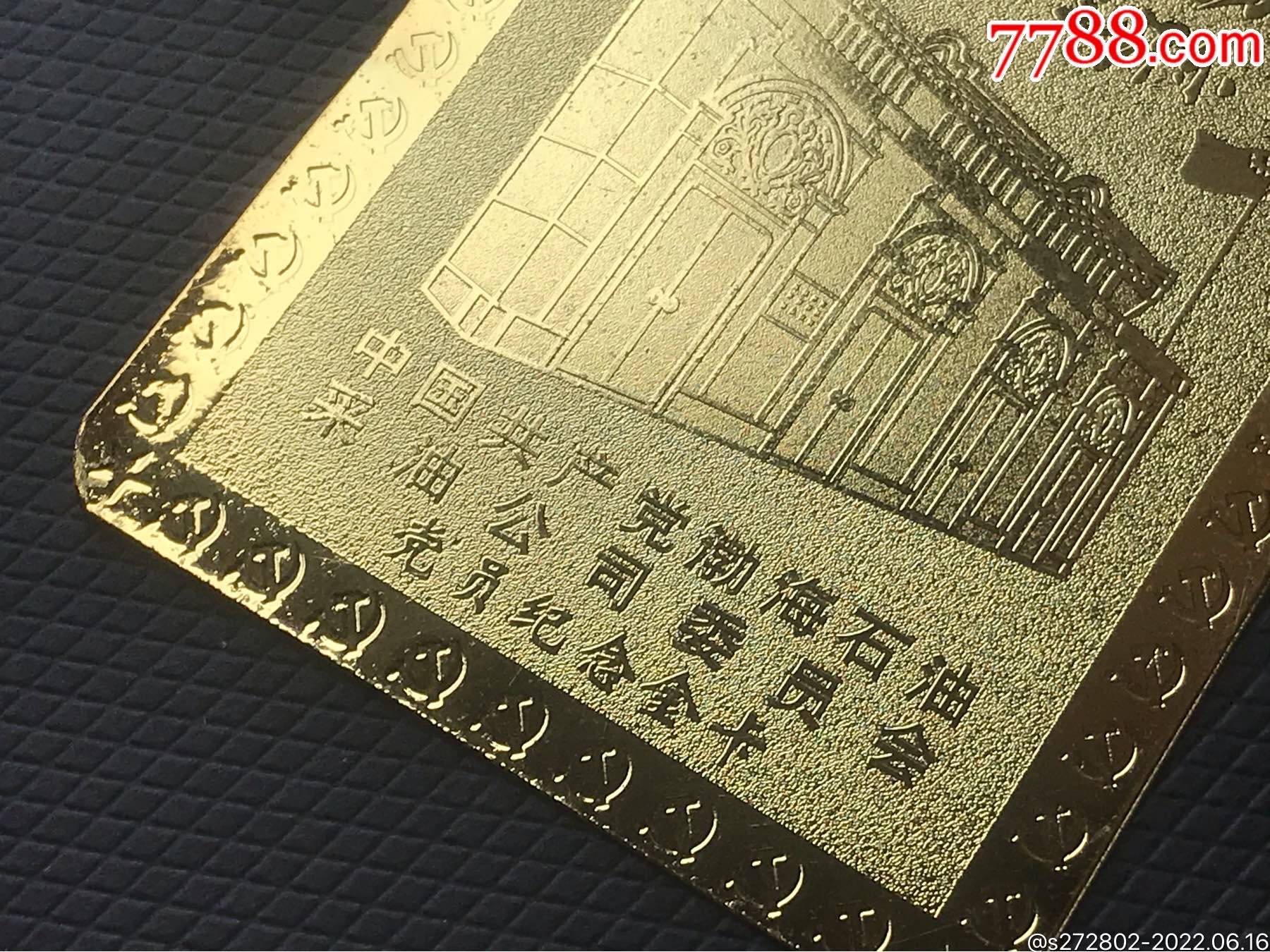 黨員紀(jì)念金卡2枚_價(jià)格50元【津美集藏】_第7張_