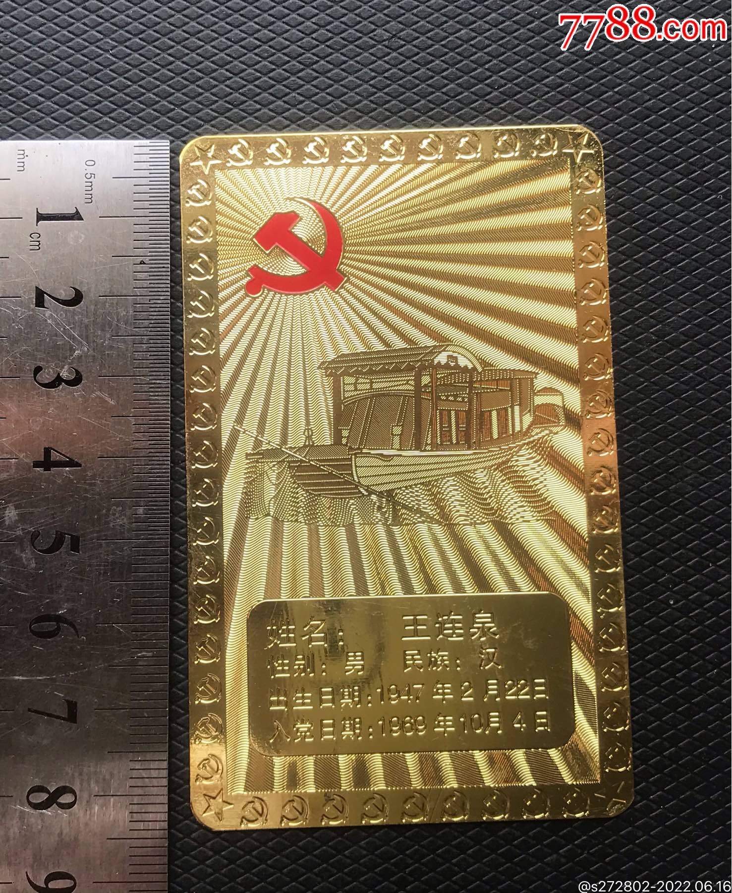 黨員紀(jì)念金卡2枚_價(jià)格50元【津美集藏】_第12張_