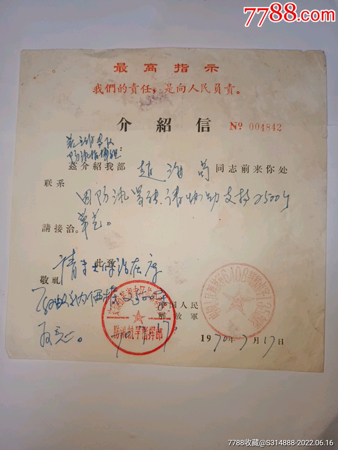 70年最高指示中国人民解放军6408*队南字135*队介绍信-介绍信/函-7788