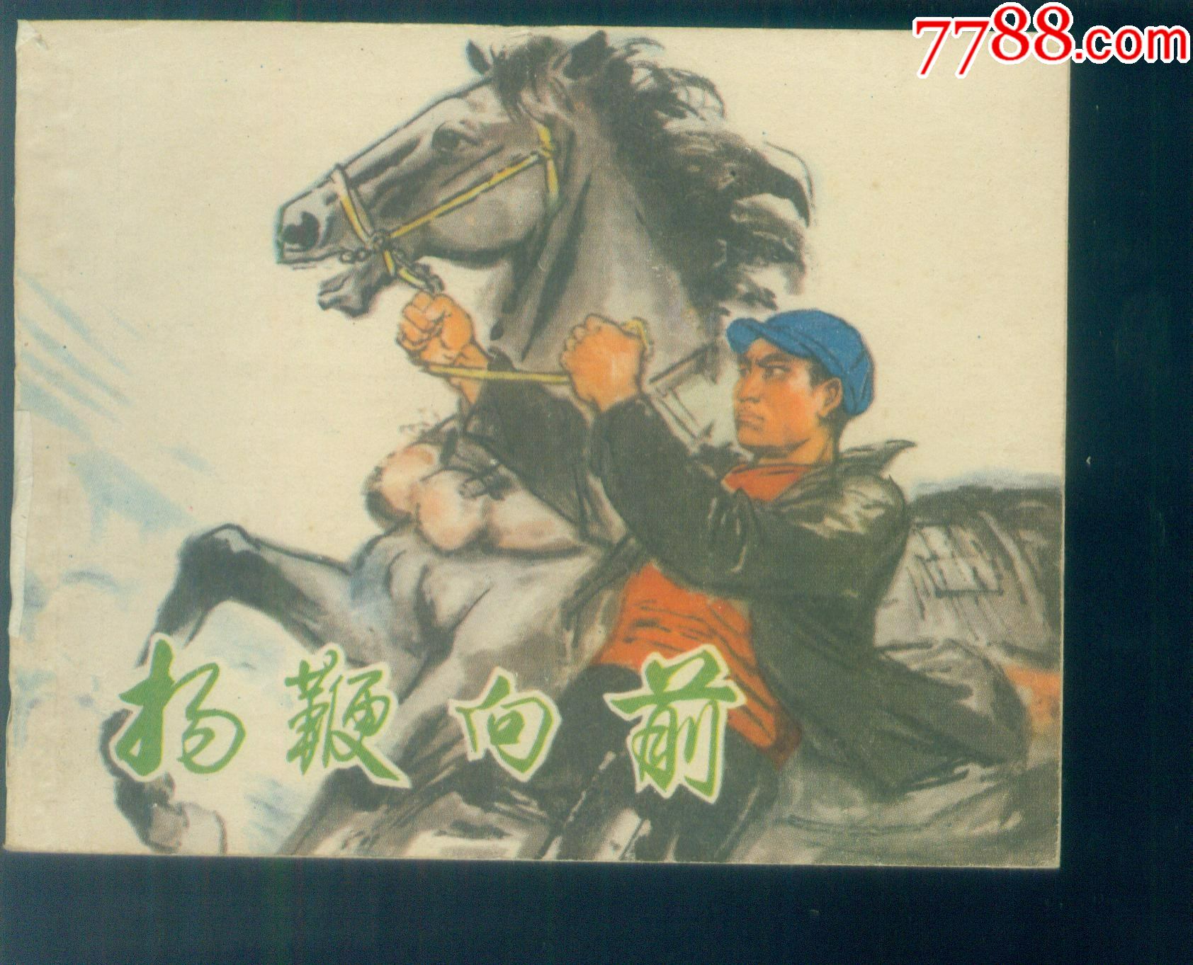 扬鞭向前-价格:138元-au30485481-连环画/小人书 -加价-7788收藏__收藏热线