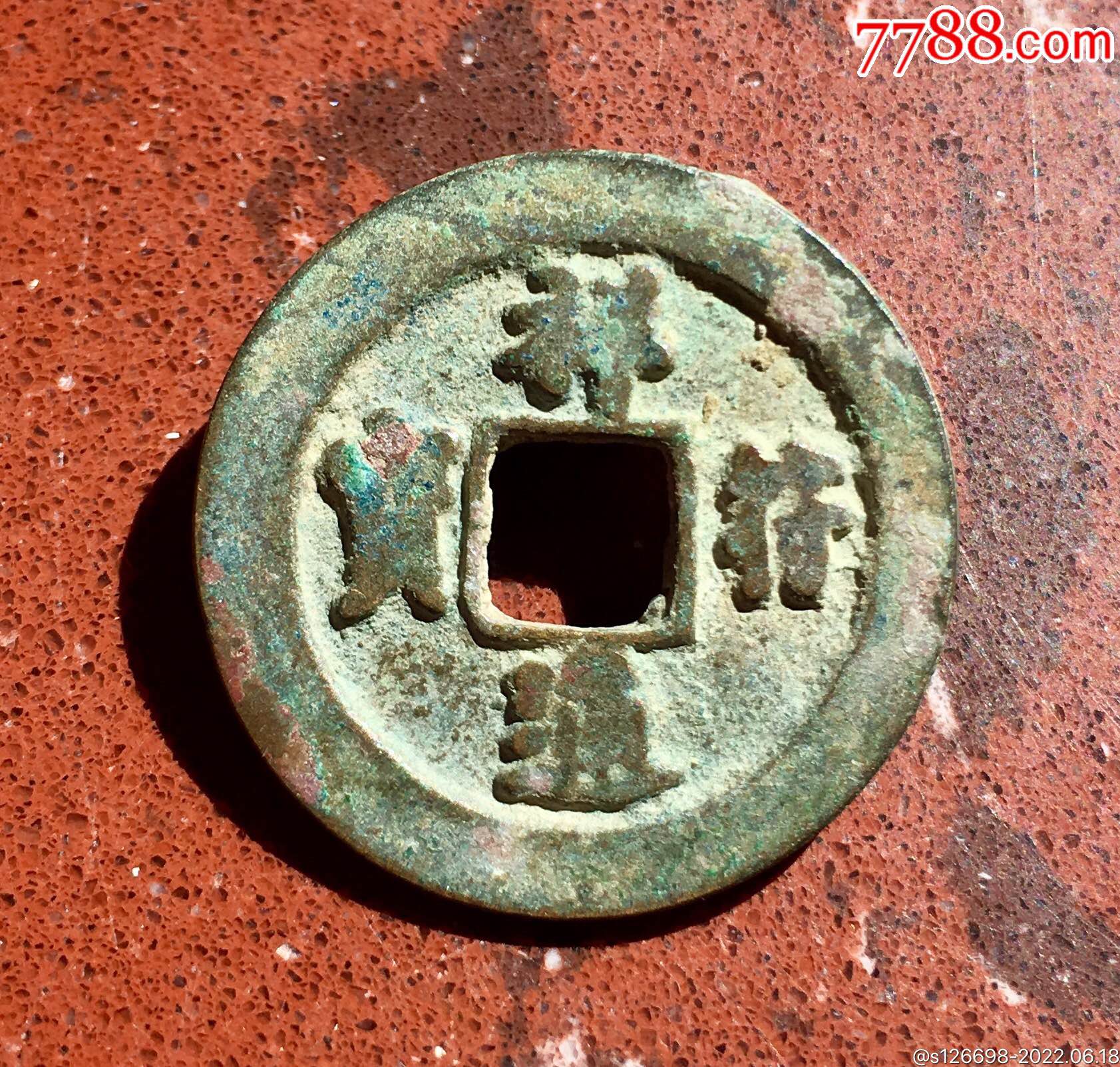 祥符通宝(小字)!_价格20元_第1张