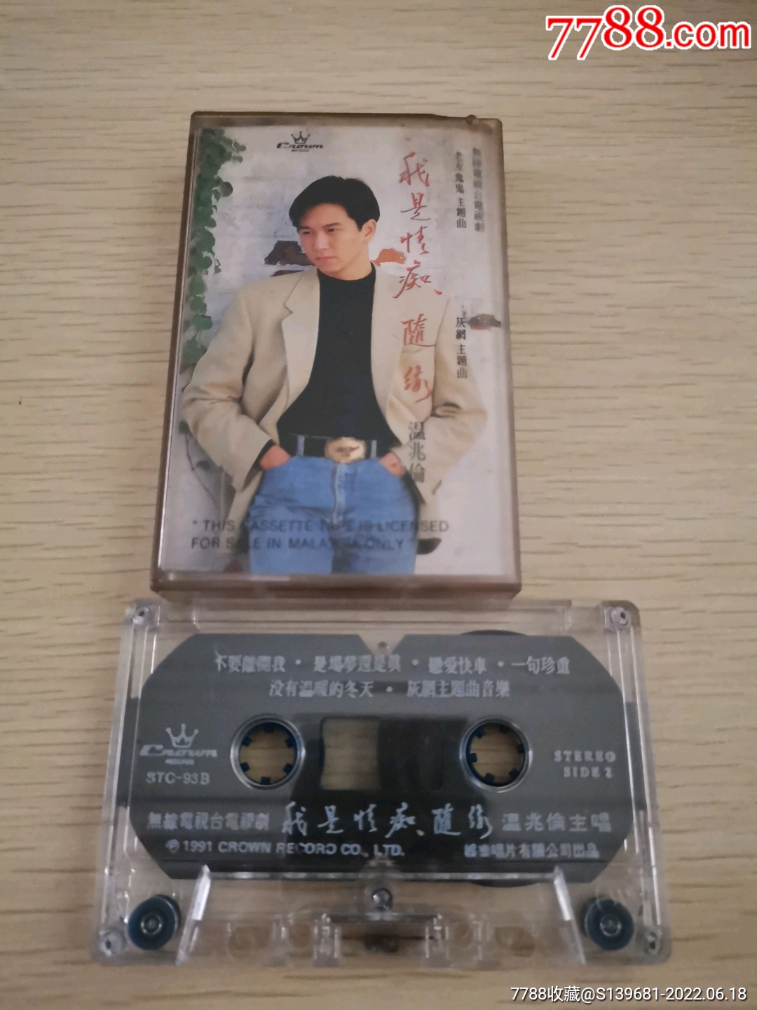 温兆伦,我是情痴,随缘,新马版,__【7788收藏__收藏热线】