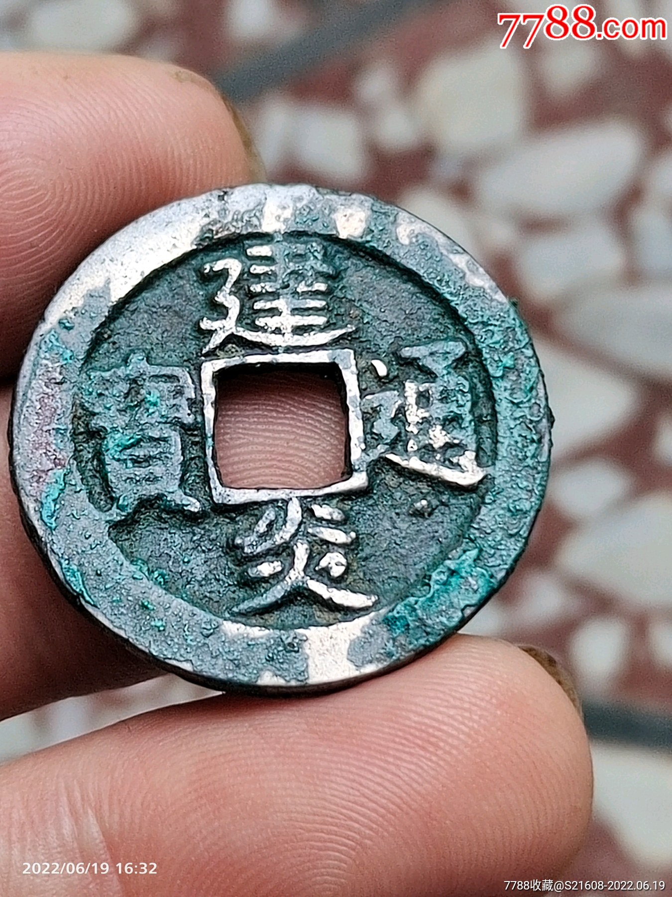 原光白铜样钱建炎通宝_古币_收藏价格_交易出手_7788人民币收藏