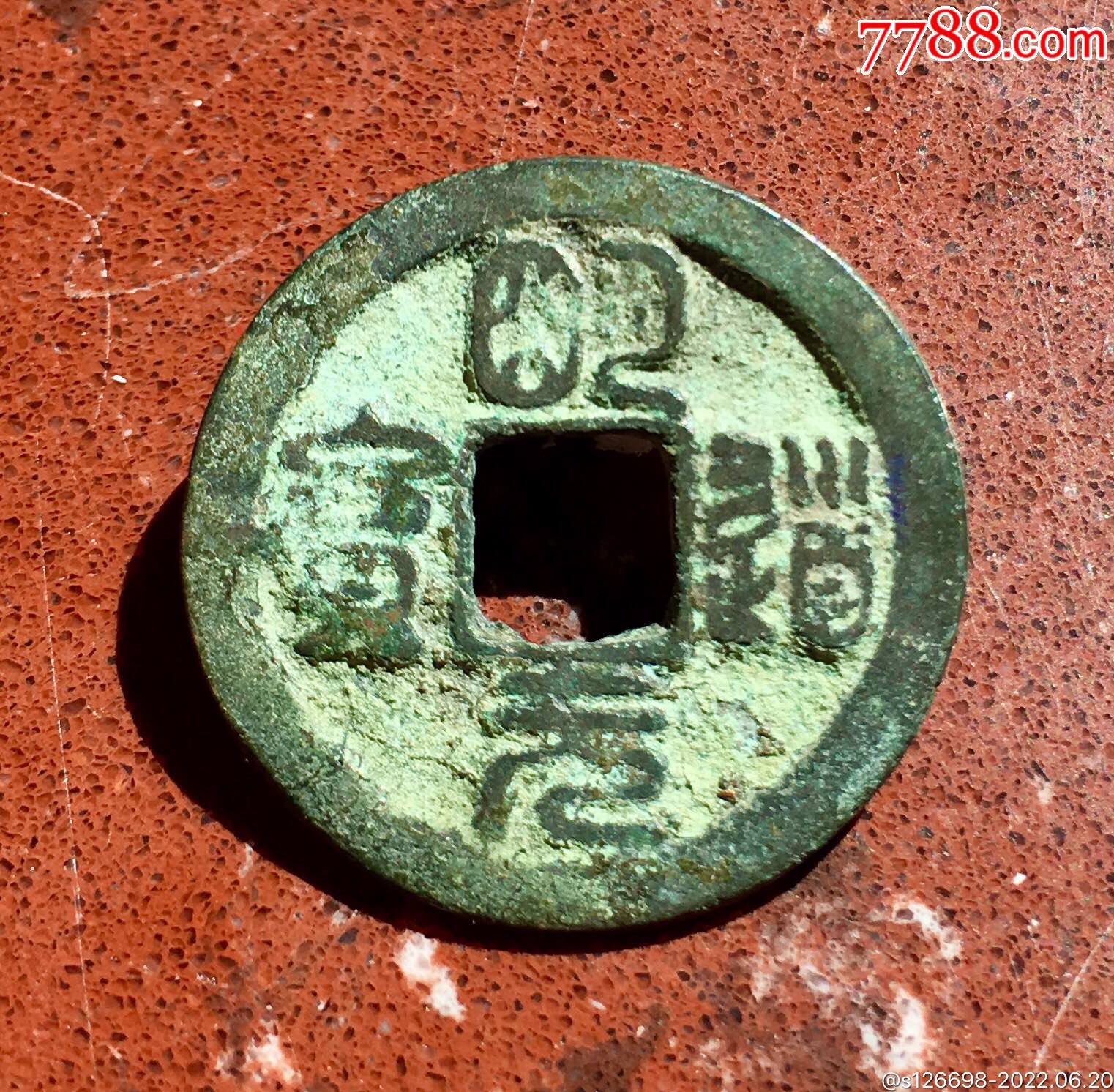 明道元宝篆书异书
