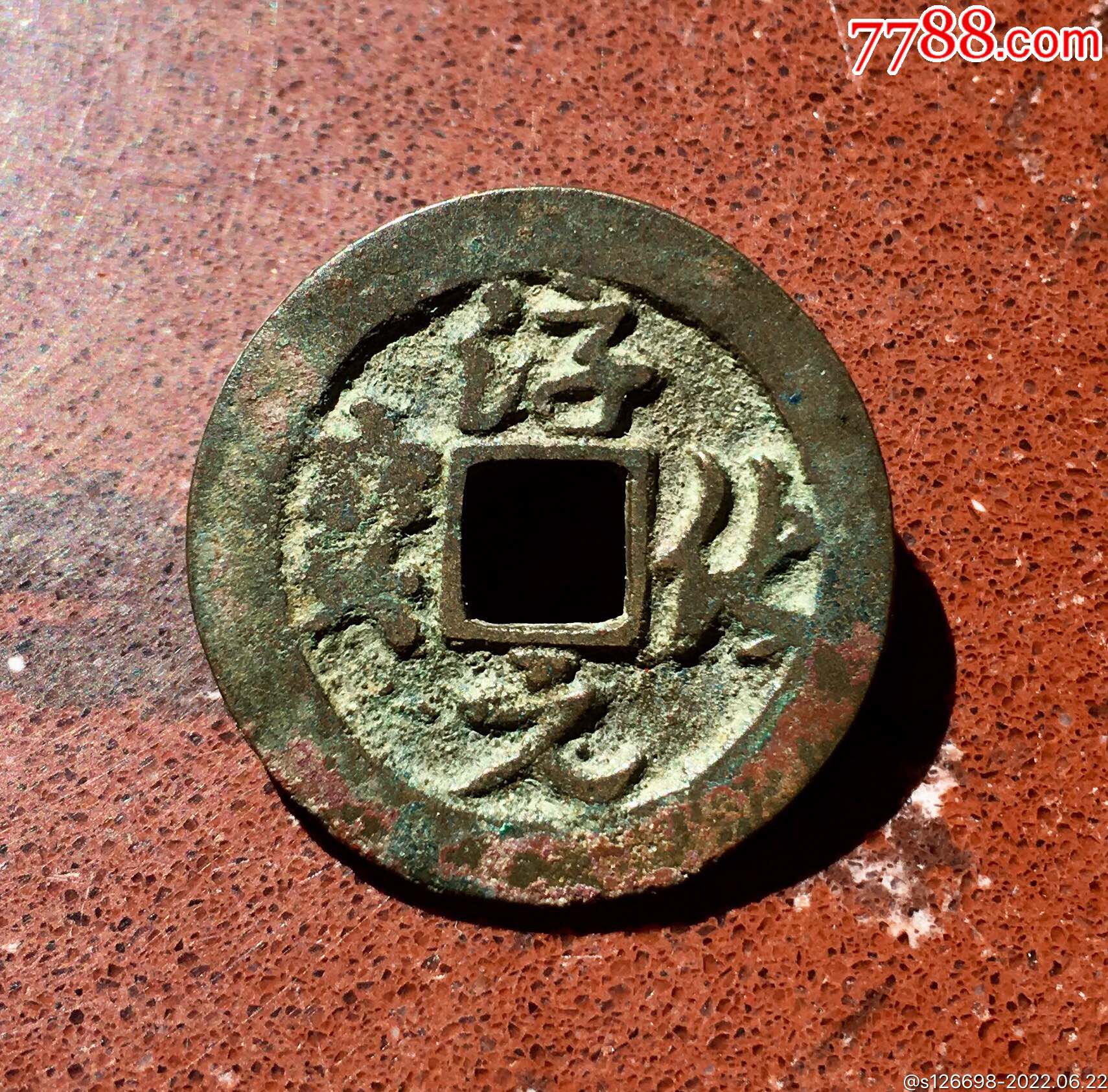 淳化元宝(正字草书)!_价格20元【警泉古方圆】_第1张