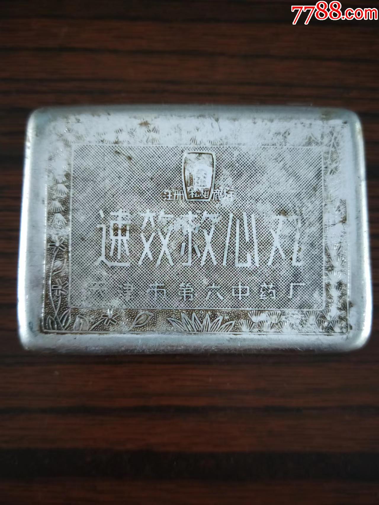 松柏牌救心丸铝药盒[中差评慎拍请绕行]-价格:8元-au30560771-铝壶/铝器 -加价-7788收藏__收藏热线