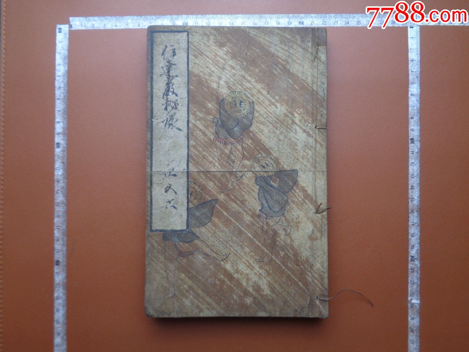 籍206、日本藏书家旧藏，清咸豐1853年（嘉永6年）《伝達嚴秘録》46手抄本_图书古籍_和风书斋【7788收藏】