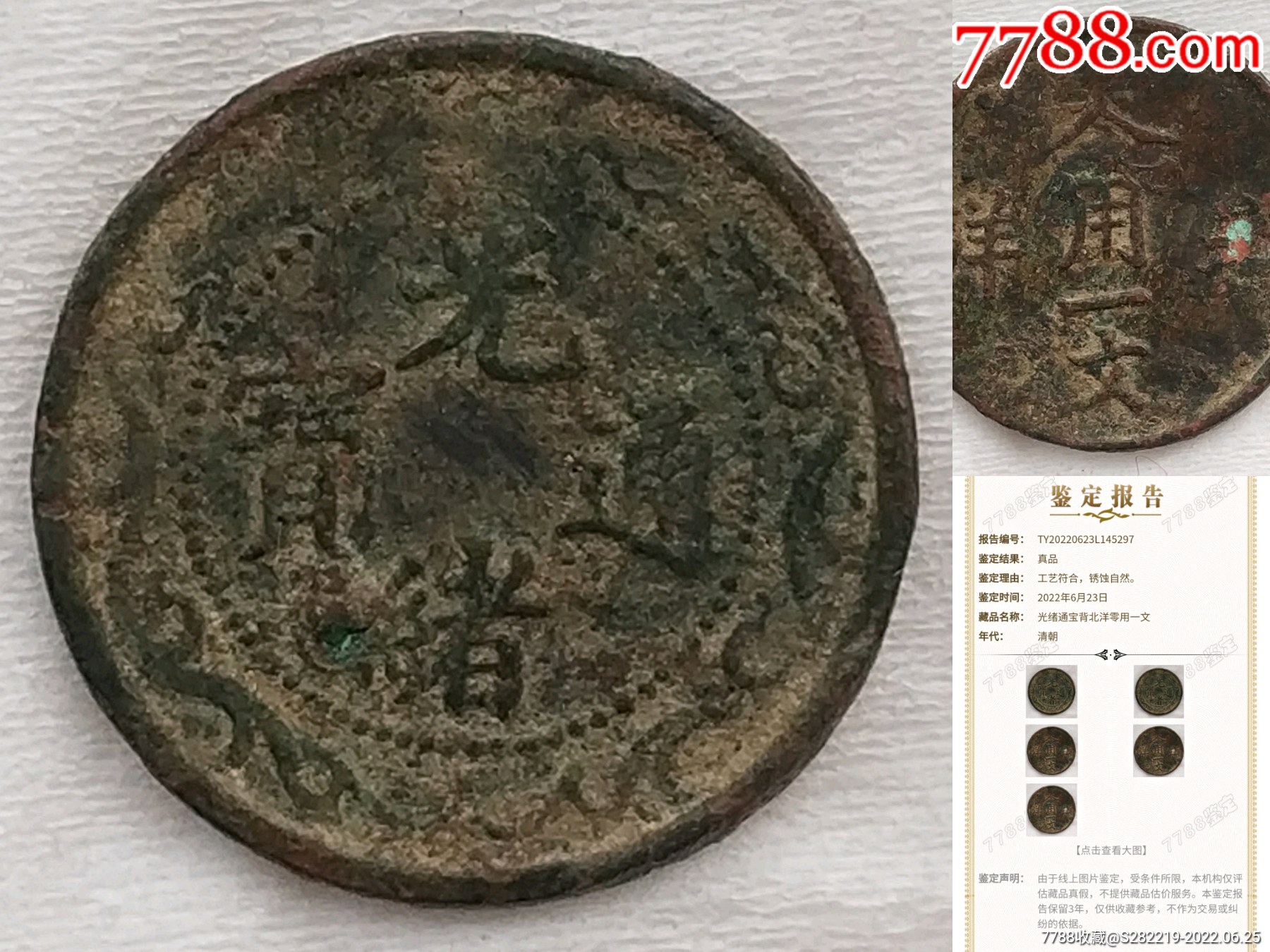 光緒通寶雙龍背北洋零用一文美品_價格980元_第1張_