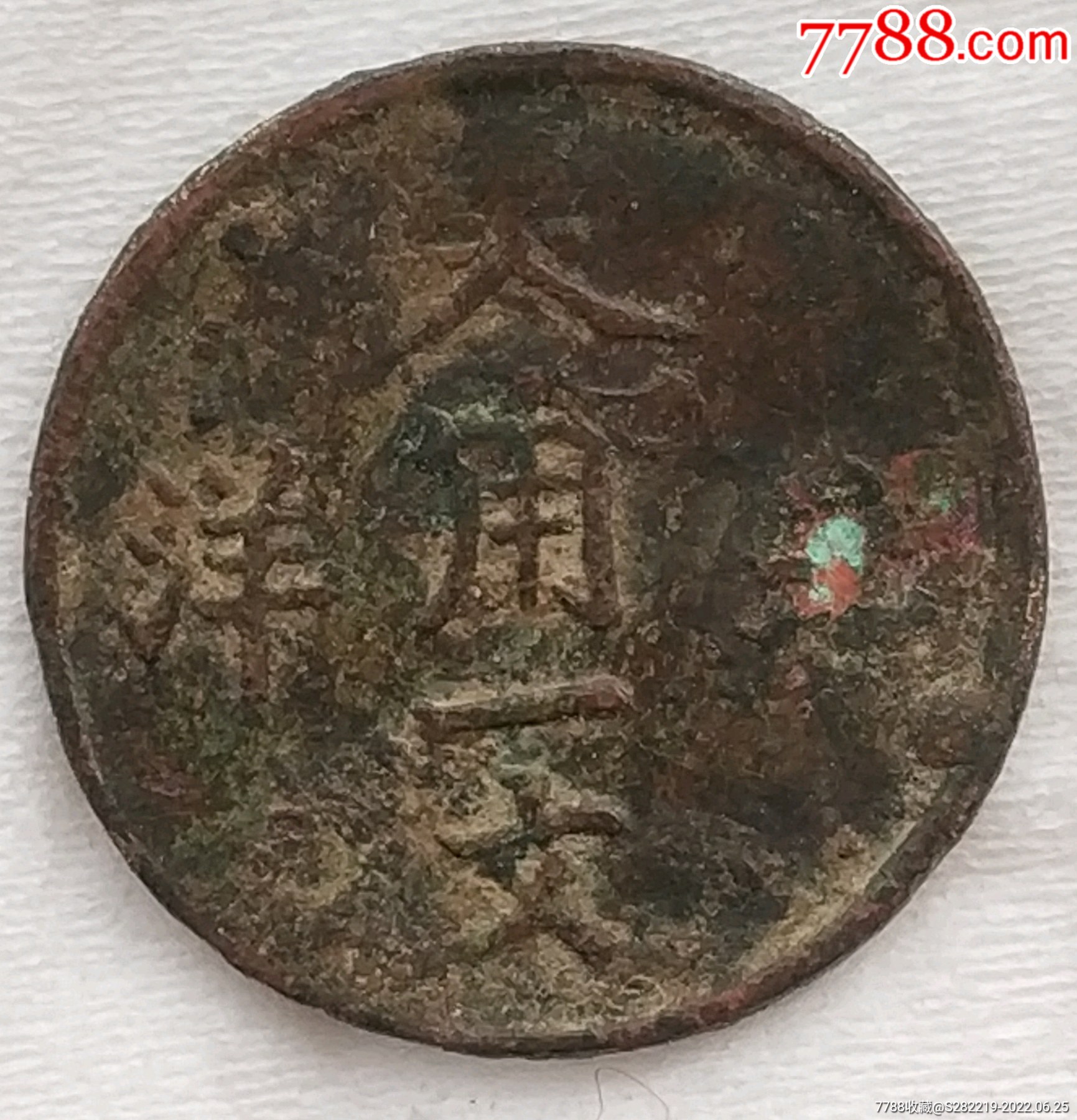 光緒通寶雙龍背北洋零用一文美品_價格980元_第4張_