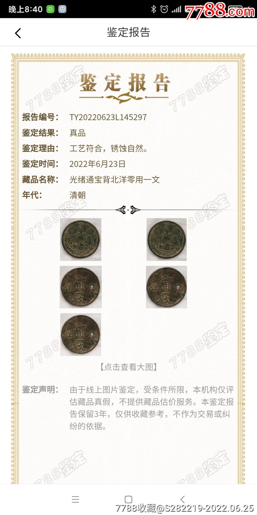 光緒通寶雙龍背北洋零用一文美品_價格980元_第6張_