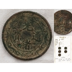 光緒通寶雙龍背北洋零用一文美品(au30567669)_7788收藏__收藏?zé)峋€