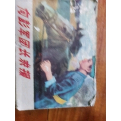 向彭軍團長求援(au30597267)_江西鄉巴佬