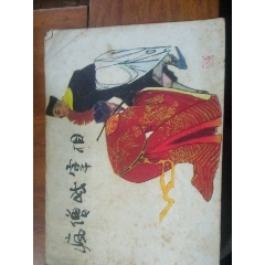 瘋僧戲宰相(au30597253)_江西鄉巴佬