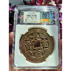 超厚大直徑58.5毫米88分九十年代長命富貴大花錢