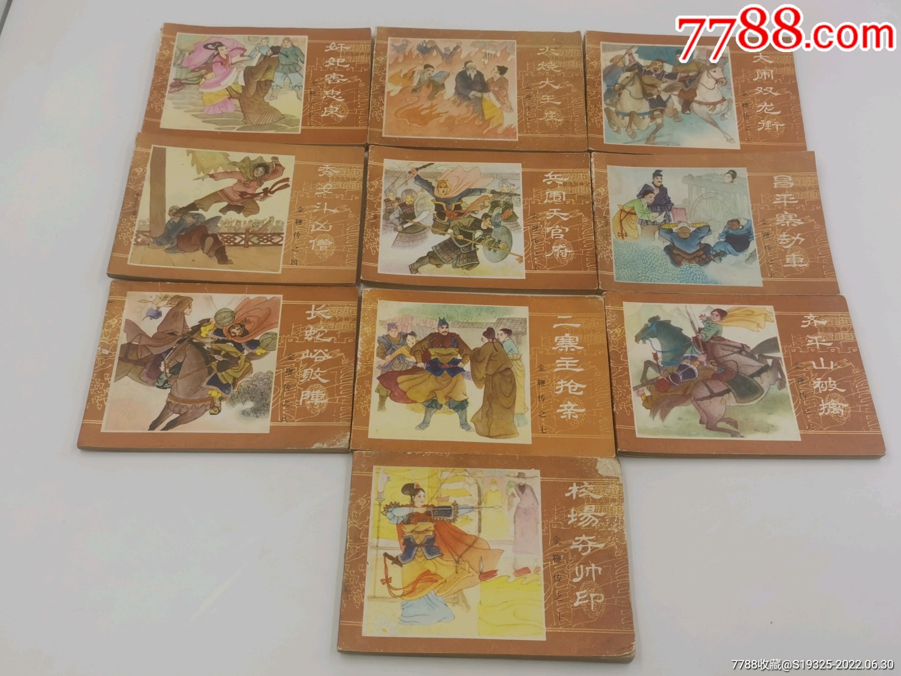 金鞭传连环画(10册全.