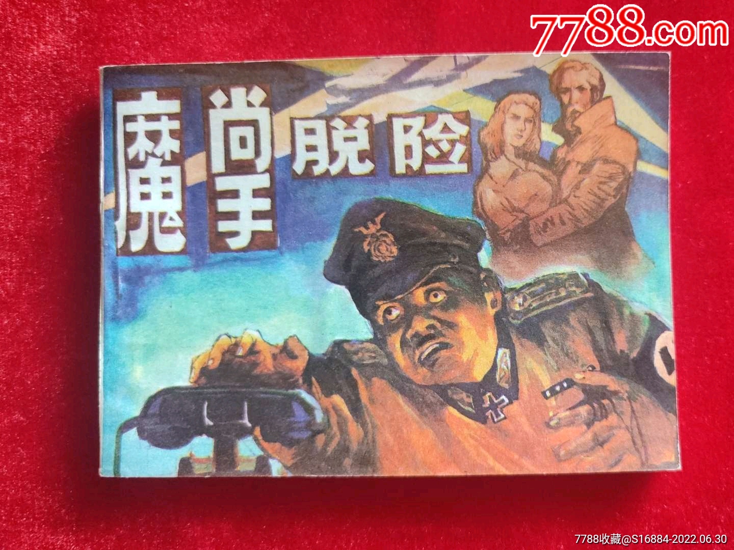 魔掌脱险……直板好品!!-价格:13元-au30701274-连环画/小人书 -加价-7788收藏__收藏热线