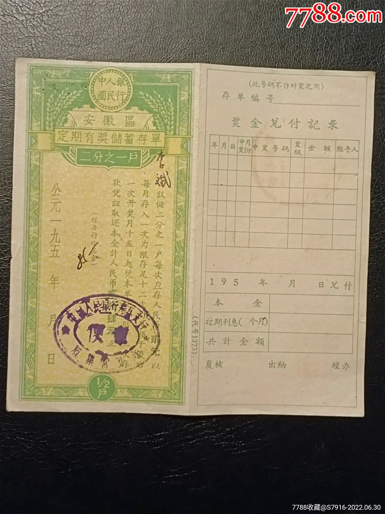 安徽定期储蓄有奖存单-丰县-寿县石集-两枚合拍-五十年代_第4张_7788旧书网