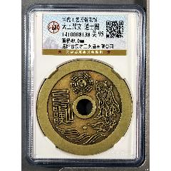 公博顛峰95分太上咒文道士圖工藝花錢