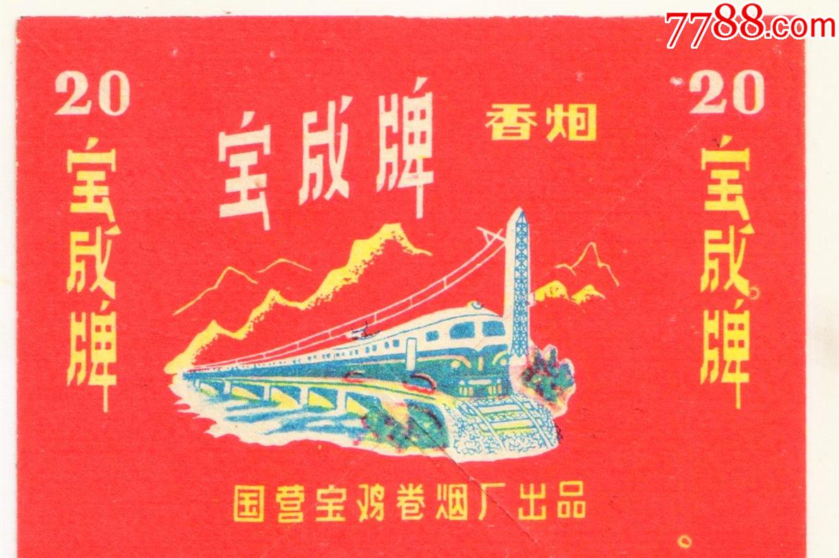 宝鸡卷烟厂宝成铁路题材