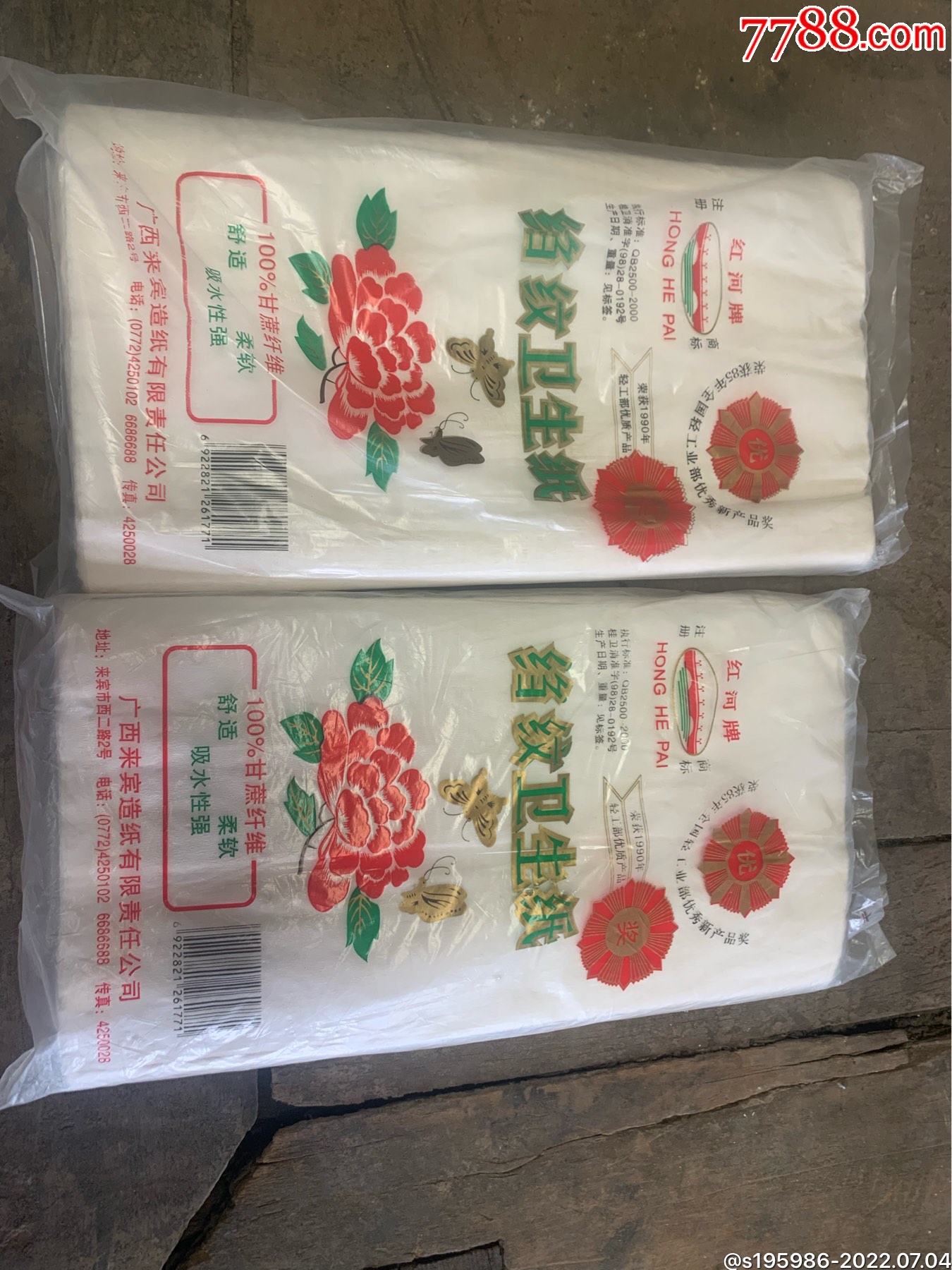 九十年代红河牌卫生纸(2袋)-价格:20元-au30659111-餐巾纸/袋 -加价