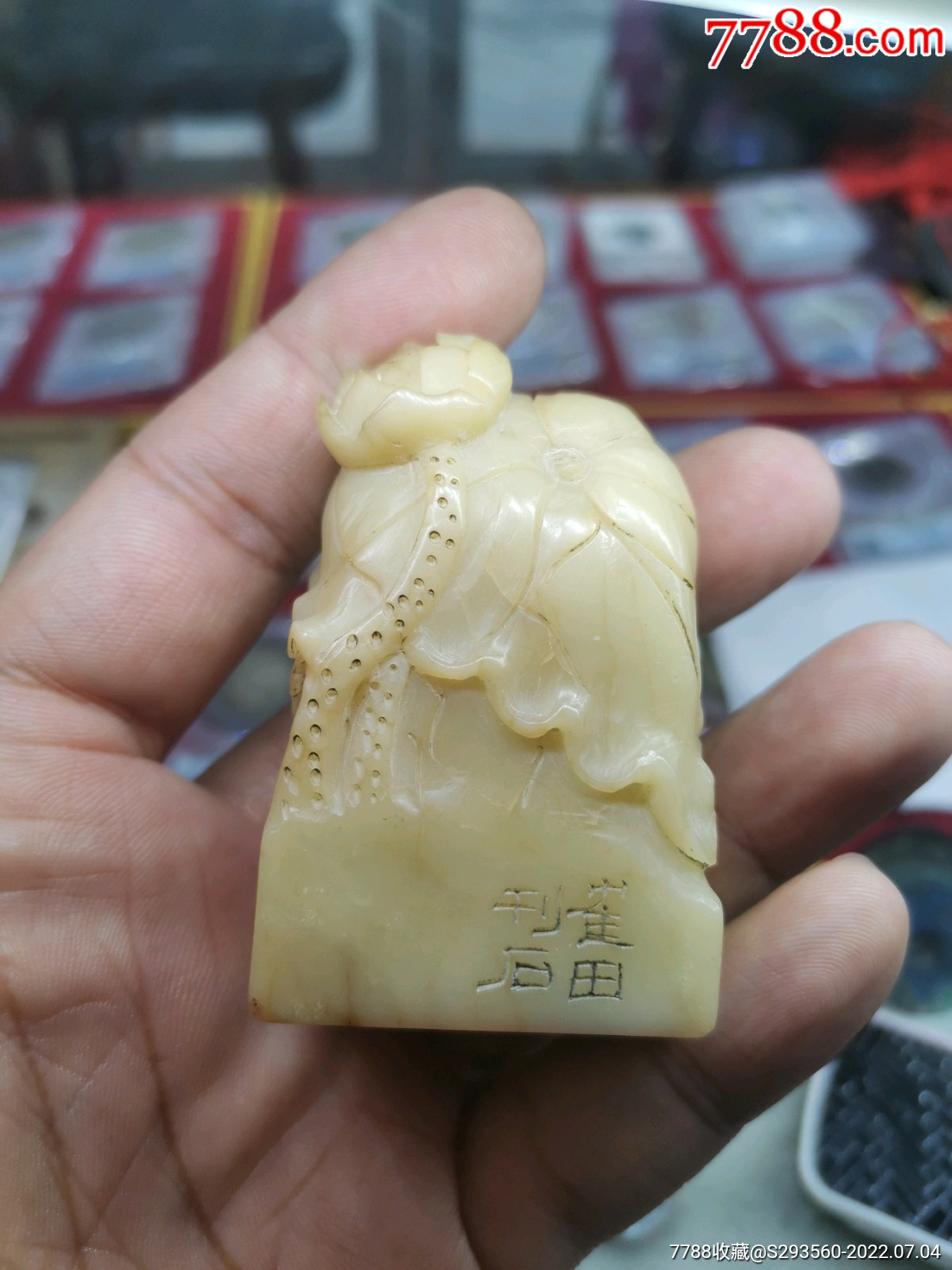 芙蓉石印一个，_石印_酒芸粹老酒馆【7788收藏】