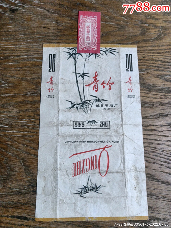 青竹／全封标-价格:10元-au30671899-烟标/烟盒 -加价-7788收藏__收藏热线