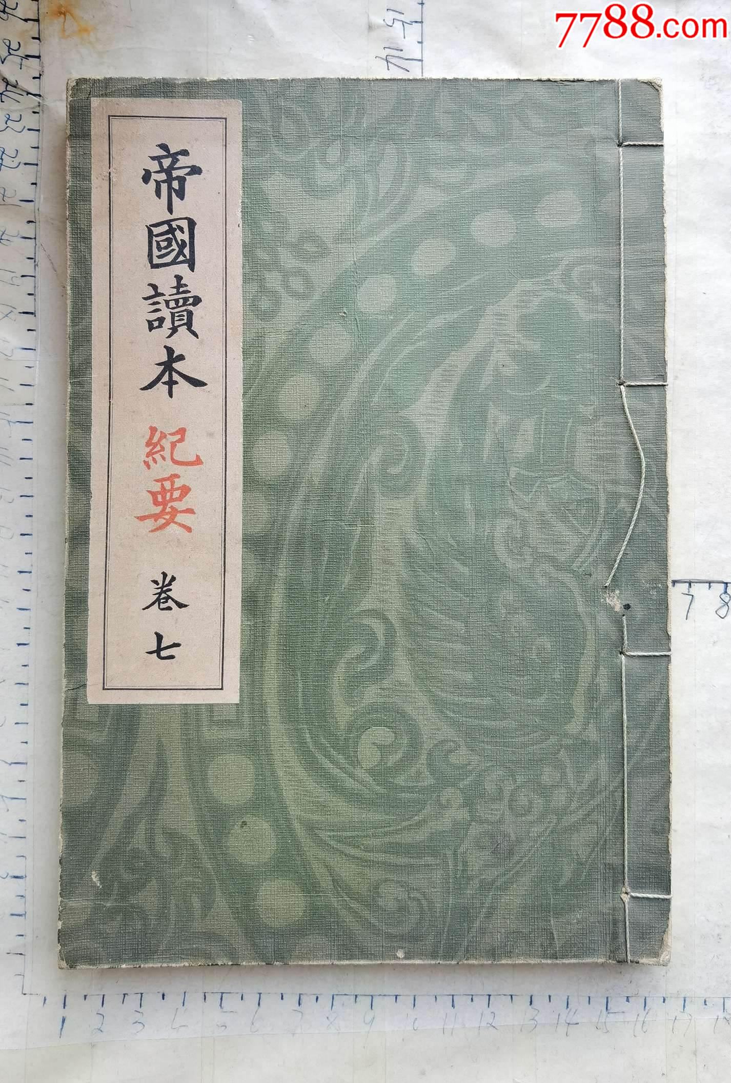 已故日本画家家族流出民国时期书籍之帝国读本卷七一册