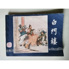 白門樓