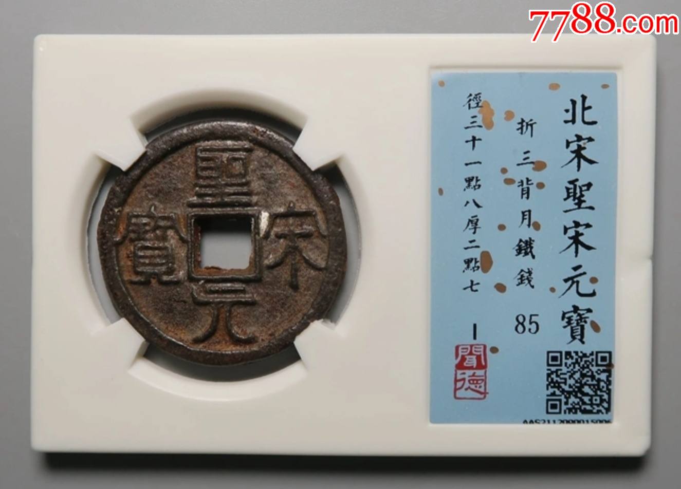 《闻德评级》北宋圣宋元宝-折三背月铁钱(85分-极美品)(评级保真)