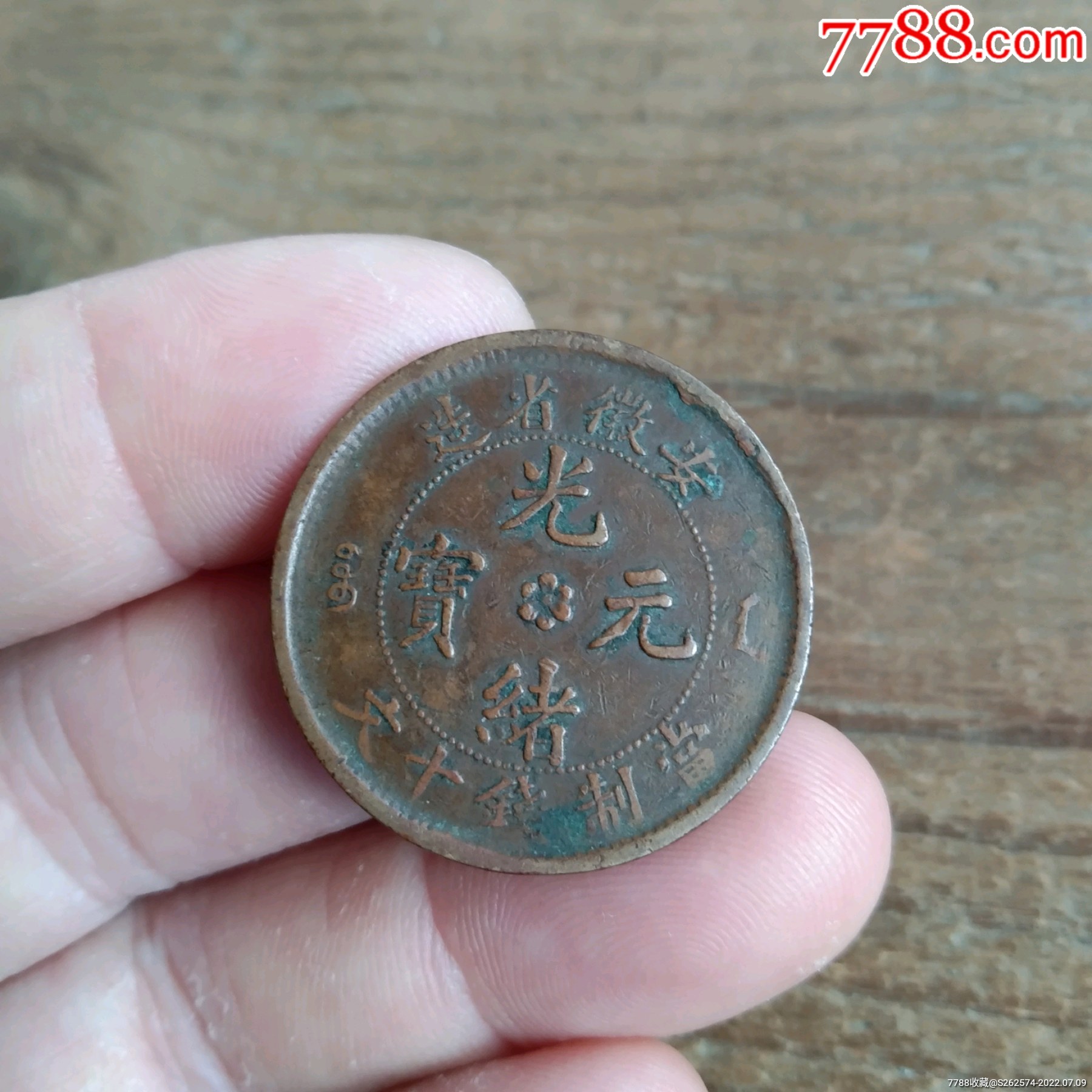 安徽省造光绪元宝十文,座龙,包老保真包入盒_价格13元【一线皮】_第1